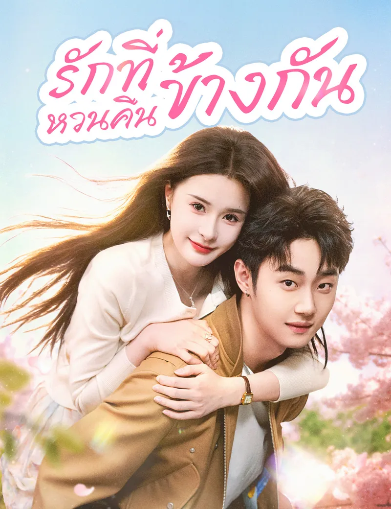 หน้าปกรักที่หวนคืนข้างกัน