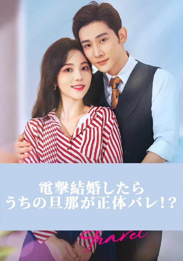 「（吹替）電撃結婚したらうちの旦那が正体バレ！？」のカバー画像