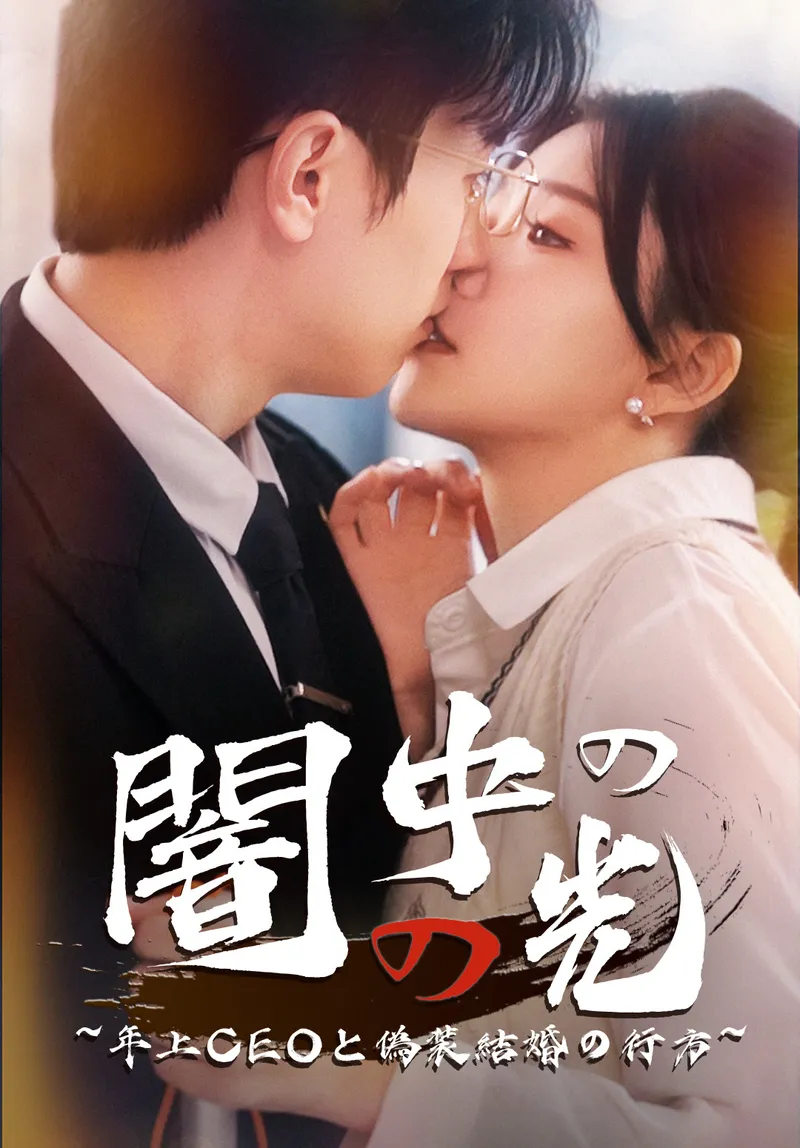 「（吹替）闇の中の光~年上CEOと偽装結婚の行方~」のカバー画像