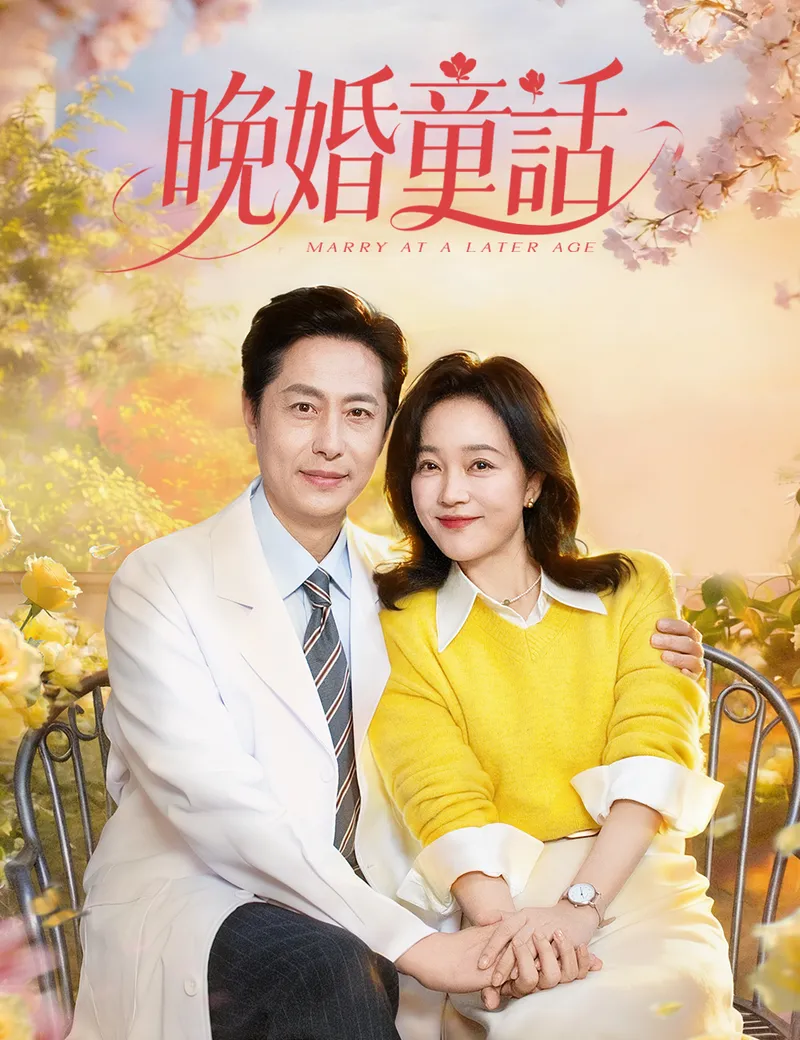 《晚婚童話》封面