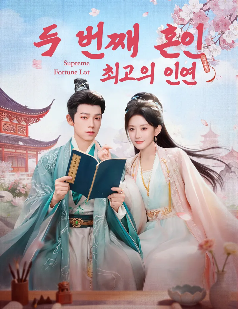 두 번째 혼인, 최고의 인연 표지