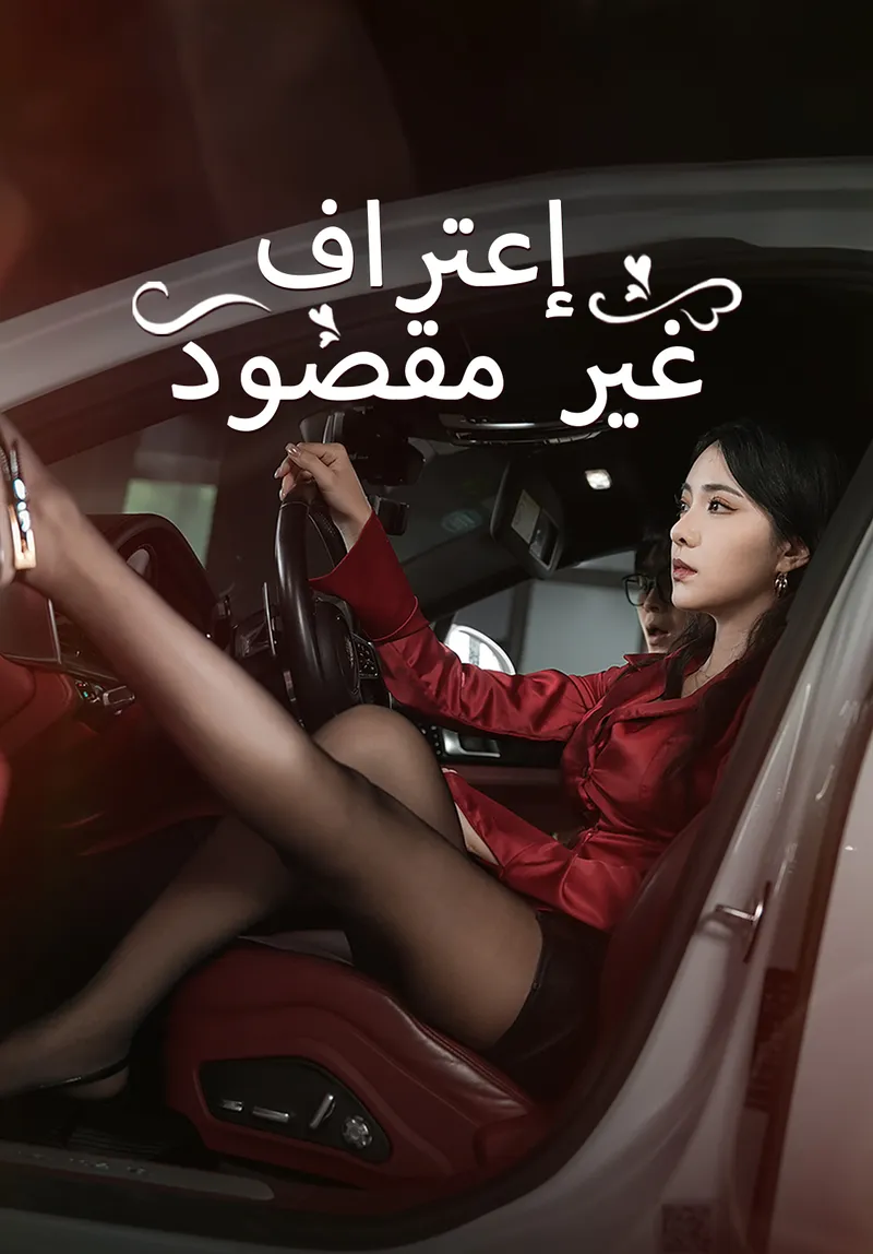غلاف اعترفت بالخطأ، فتزوجت المديرة