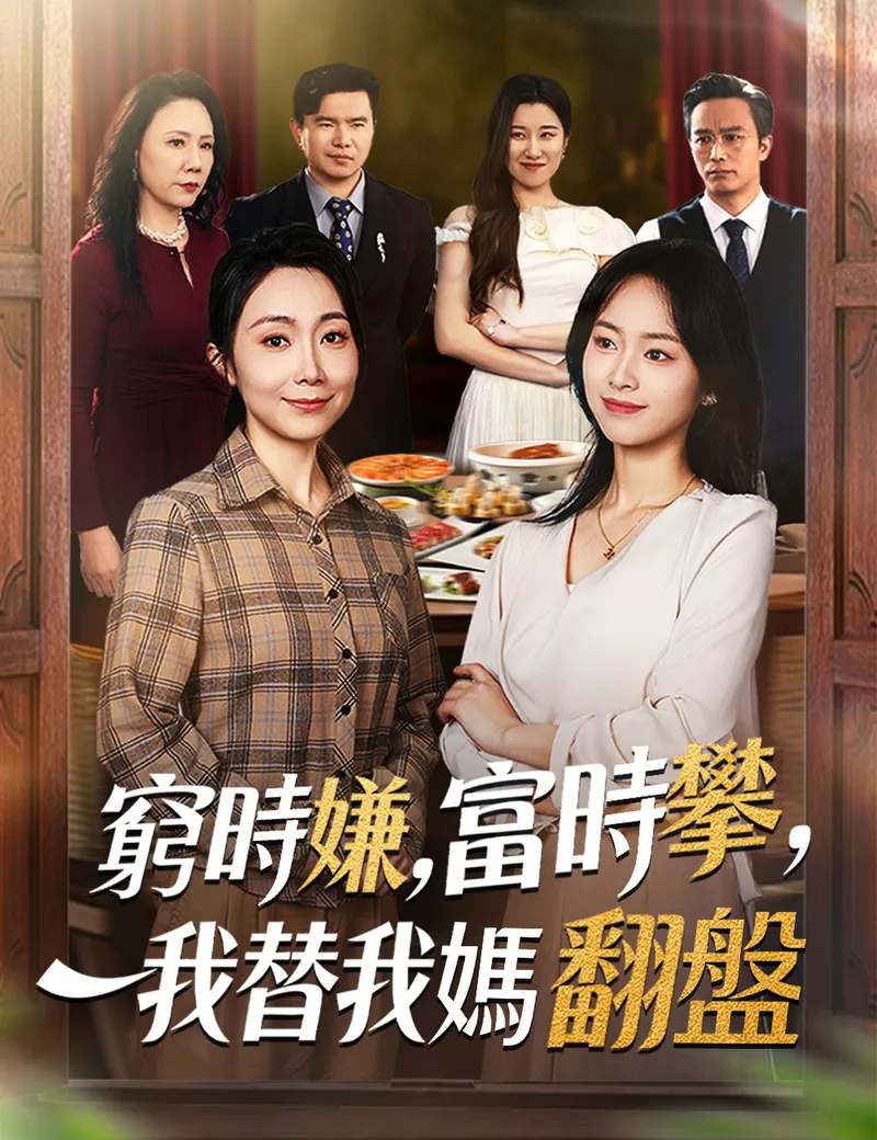 《窮時嫌，富時攀，我替我媽翻盤》封面