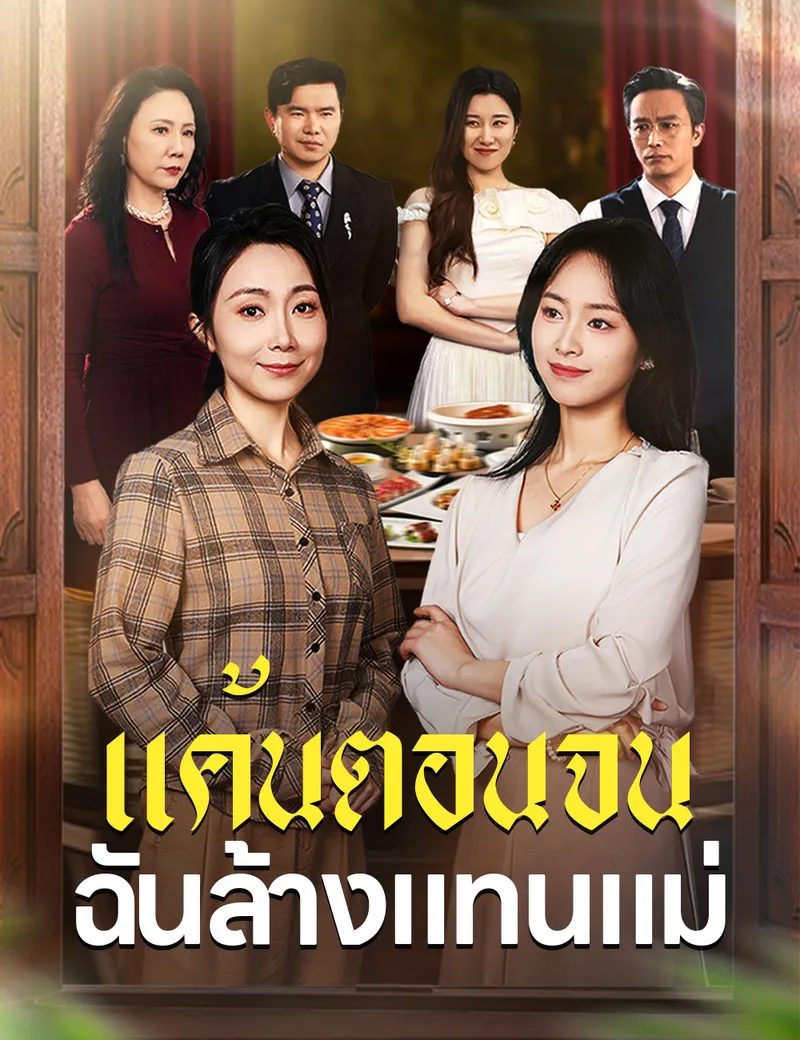 หน้าปกแค้นตอนจน ฉันล้างแทนแม่