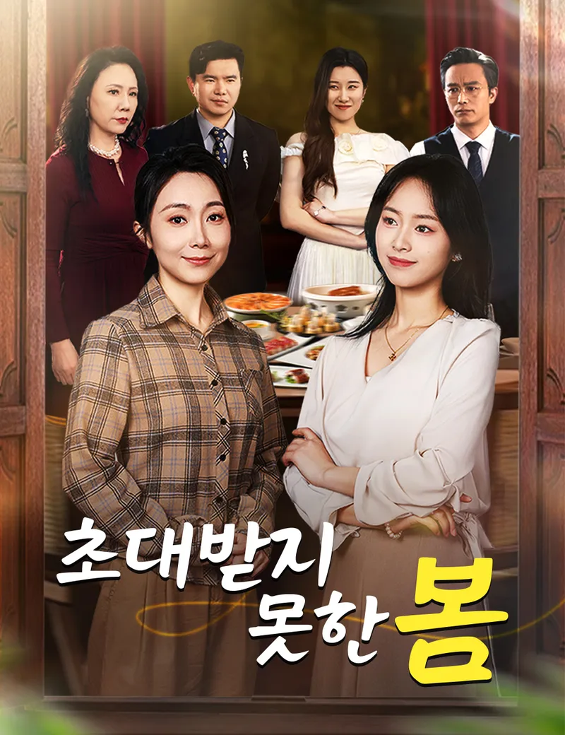 초대받지 못한 봄 표지