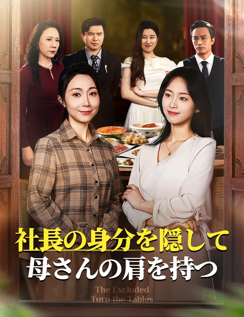 「社長の身分を隠して、母さんの肩を持つ」のカバー画像