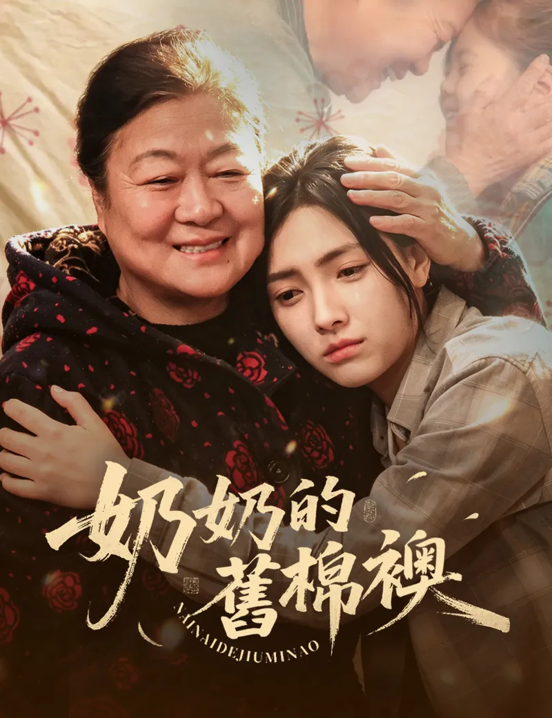 《奶奶的舊棉襖》封面