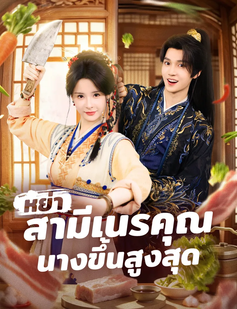 หน้าปกหย่าสามีเนรคุณ นางขึ้นสูงสุด