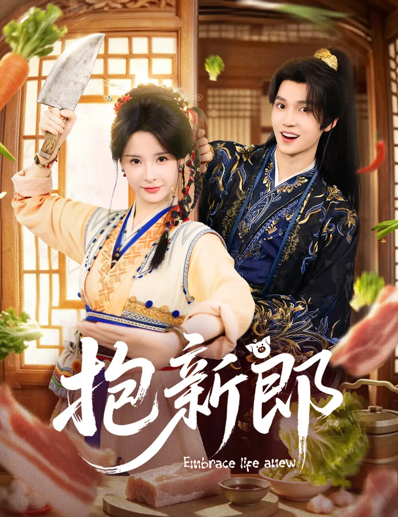 《抱新郎》封面