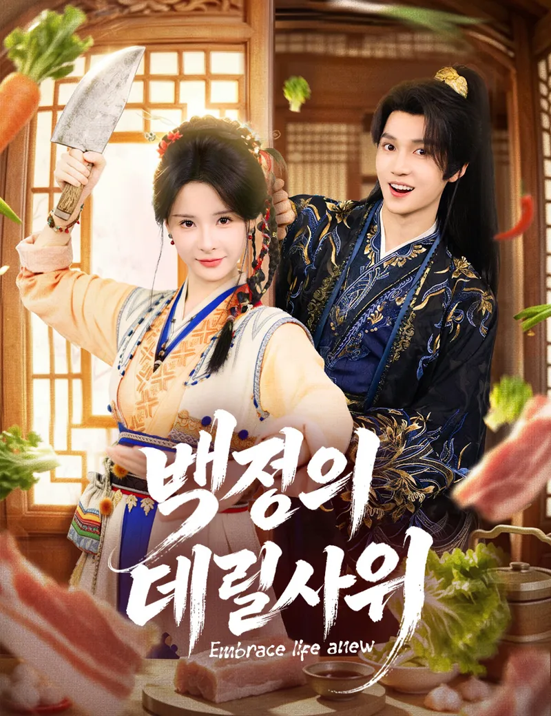 백정의 데릴사위 표지