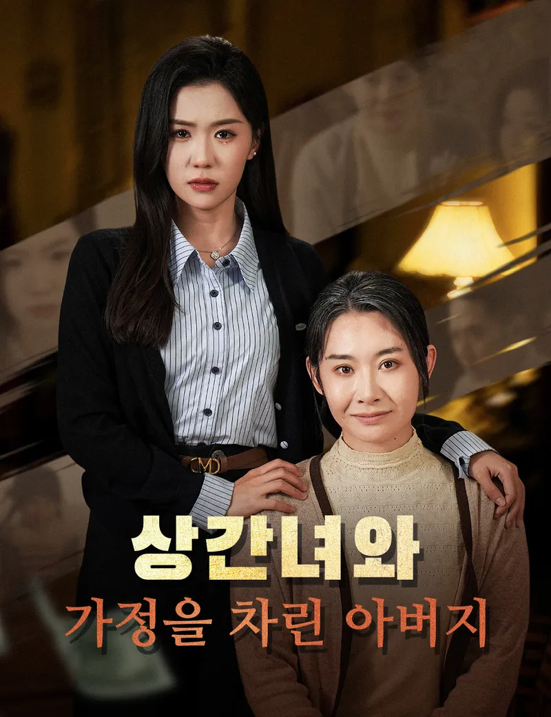 상간녀와 가정을 차린 아버지 표지