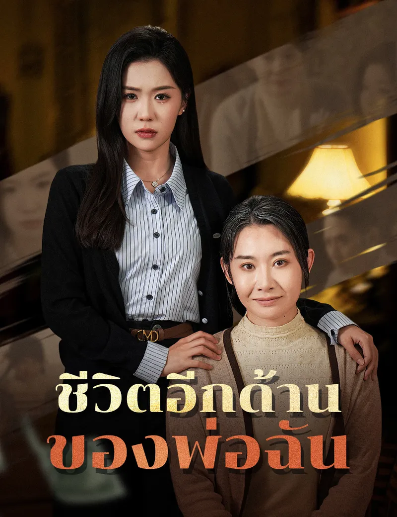 หน้าปกชีวิตอีกด้านของพ่อฉัน