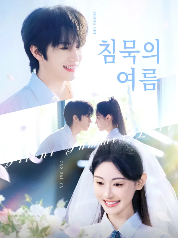 침묵의 여름 표지
