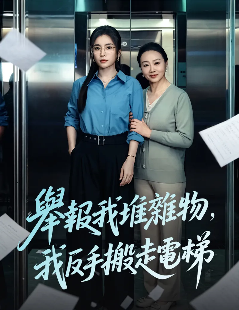 《舉報我堆雜物，我反手搬走電梯》封面