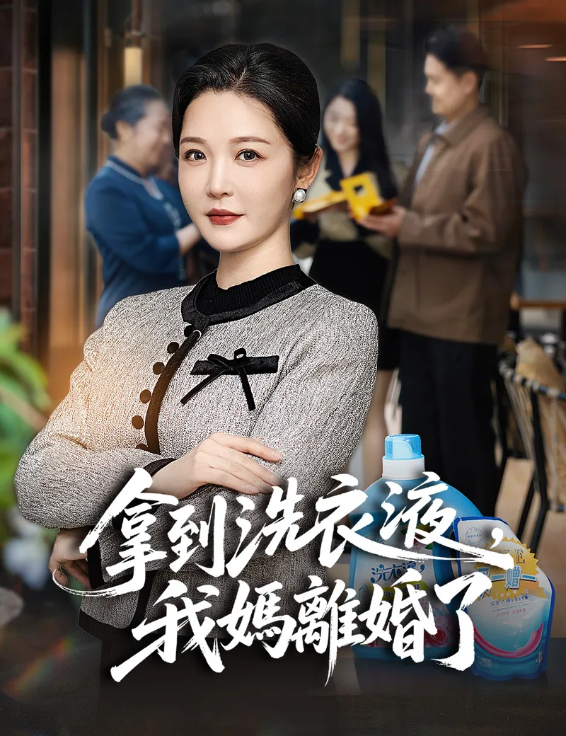 《拿到洗衣液，我媽離婚了》封面