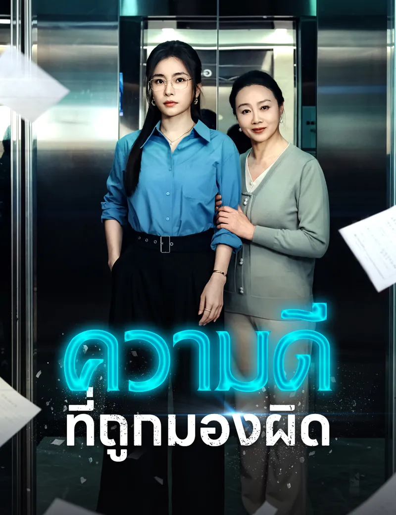 หน้าปกความดีที่ถูกมองผิด