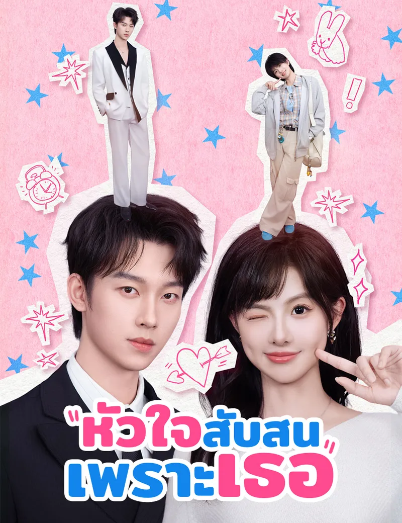 หน้าปกหัวใจสับสนเพราะเธอ