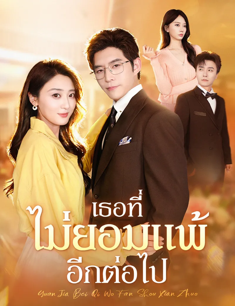 หน้าปกเธอที่ไม่ยอมแพ้อีกต่อไป