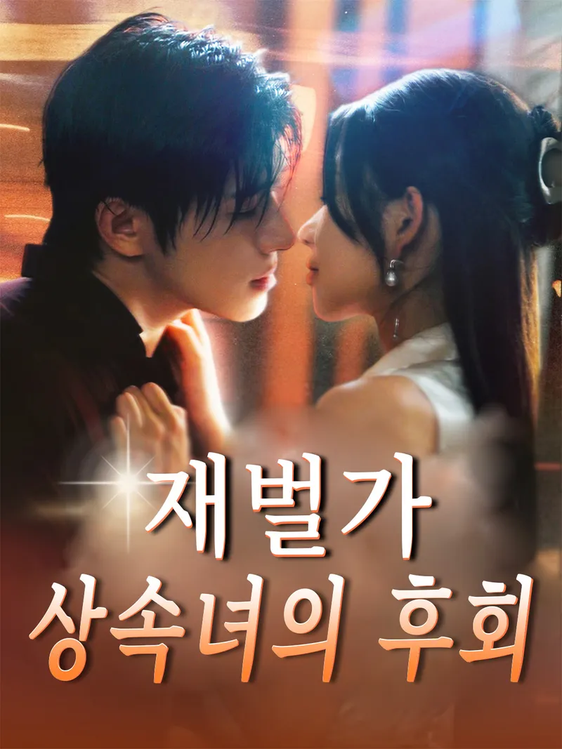 재벌가 상속녀의 후회 표지