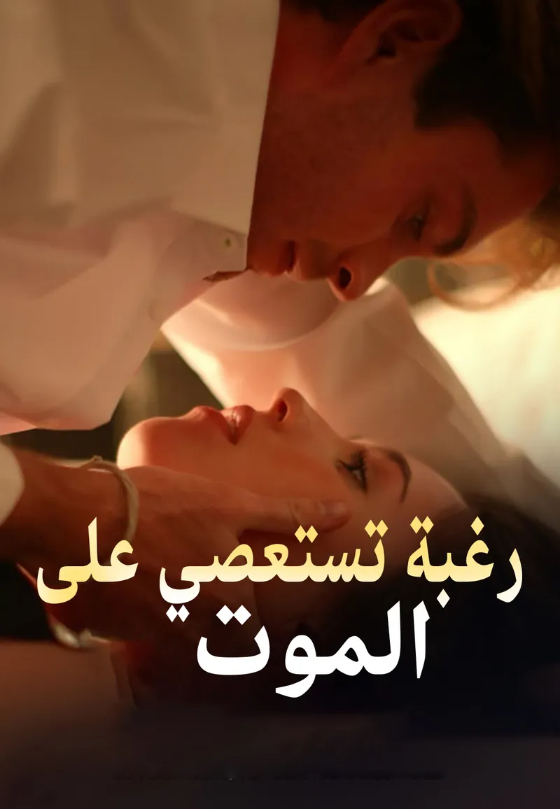 غلاف رغبة تستعصي على الموت