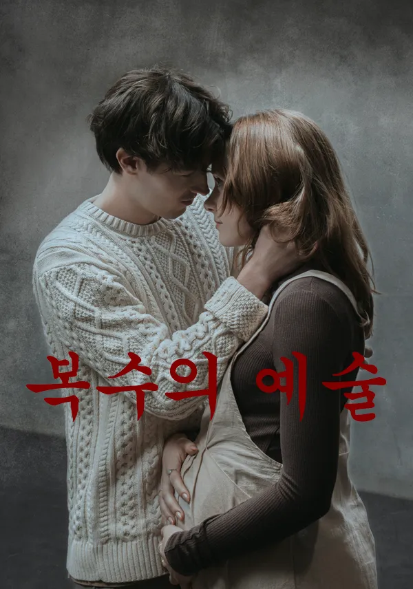 복수의예술 표지