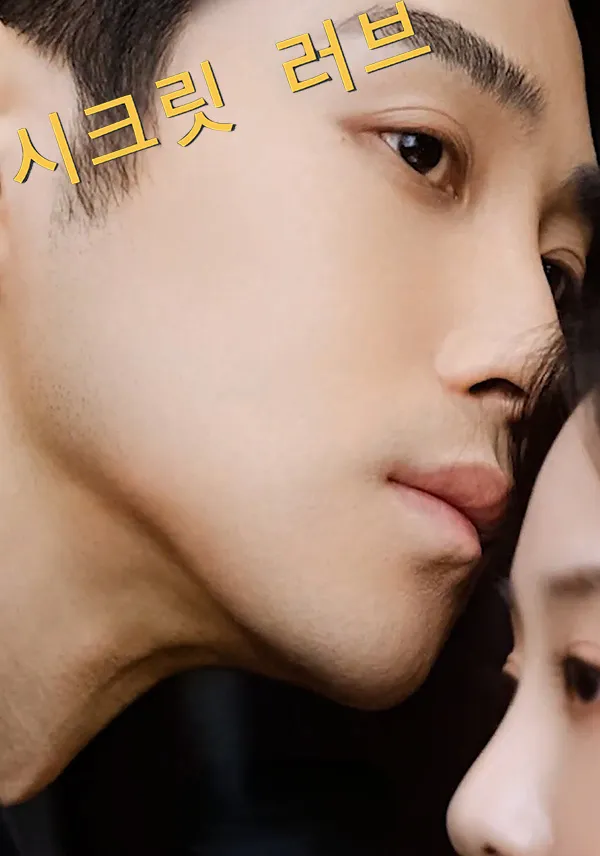 시크릿 러브 표지