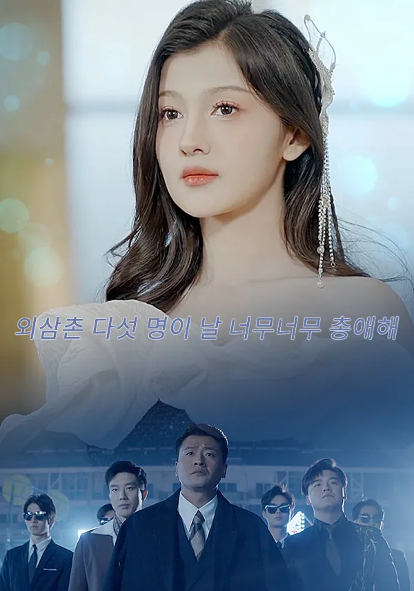 외삼촌 다섯 명이 날 너무너무 총애해 표지