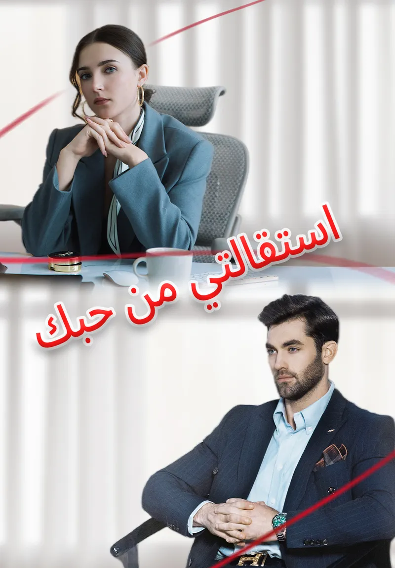 غلاف استقالتي من حبك