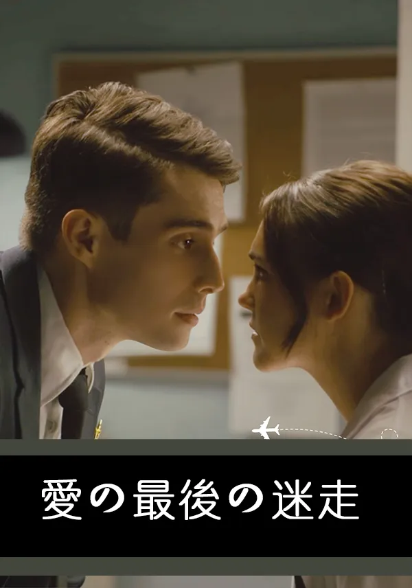 「愛の最後の迷走」のカバー画像