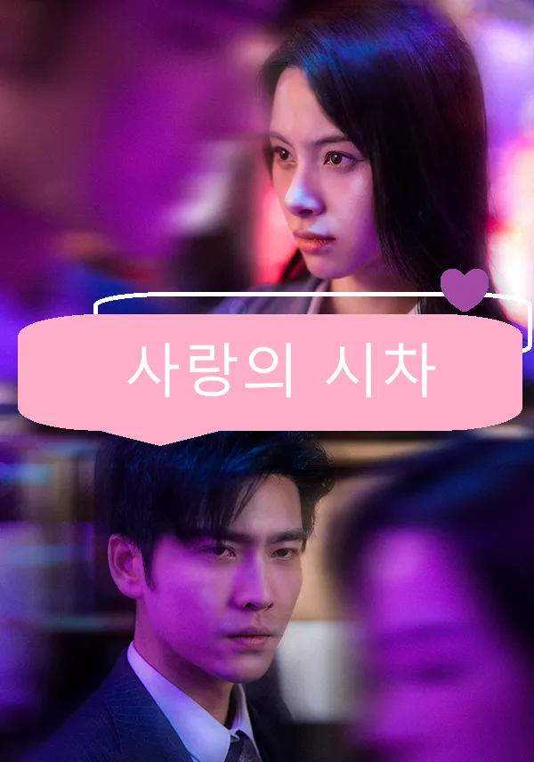 사랑의 시차 표지