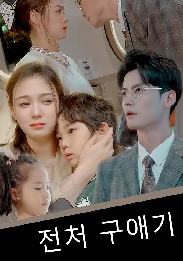 전처 구애기 표지