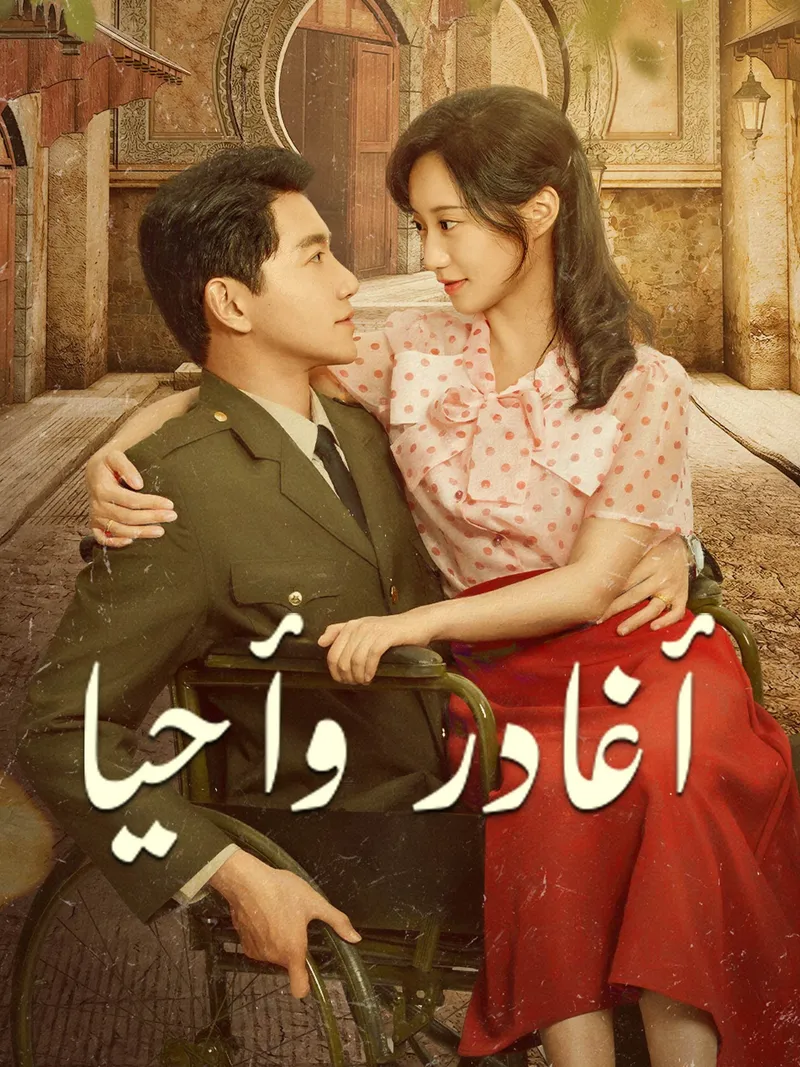 غلاف أغادر وأحيا