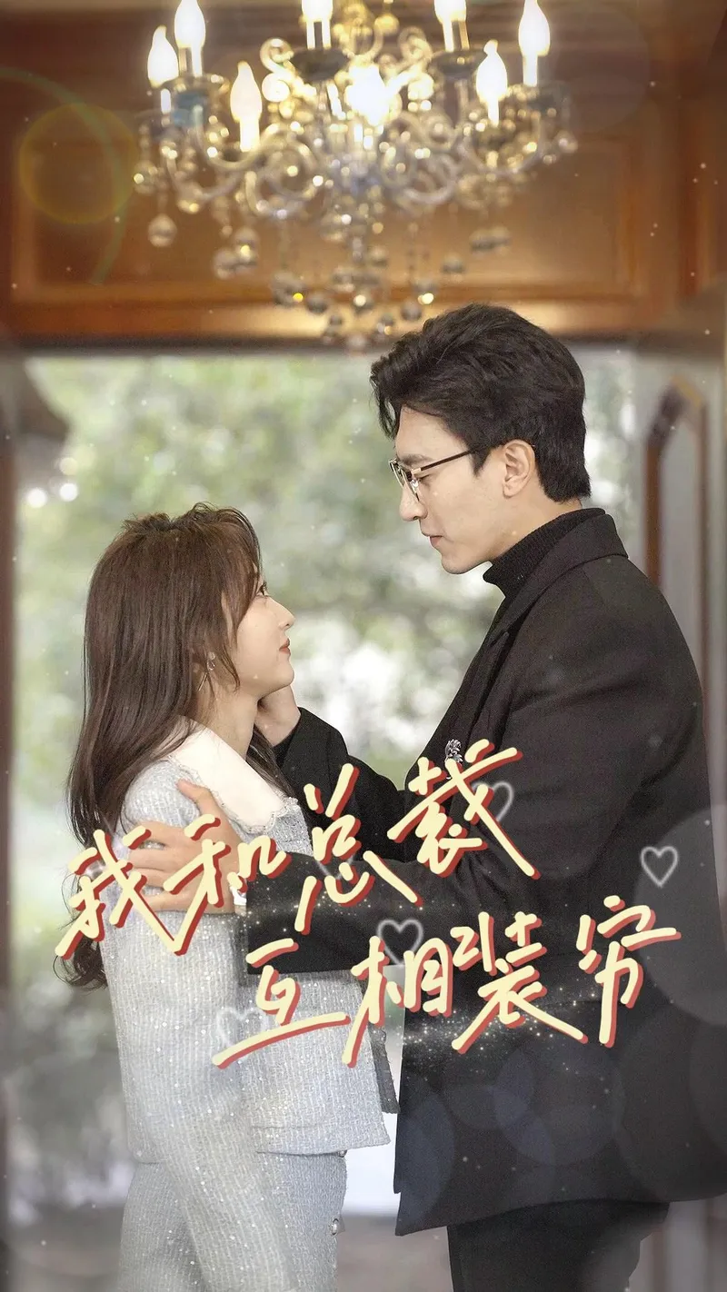 《我和總裁互相裝窮》封面