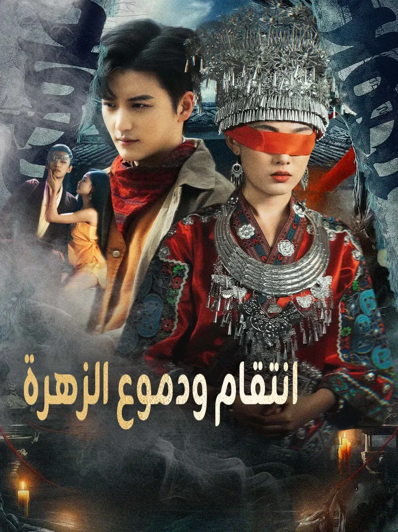 غلاف انتقام ودموع الزهرة