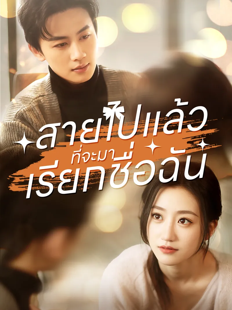 หน้าปกสายไปแล้วที่จะมาเรียกชื่อฉัน