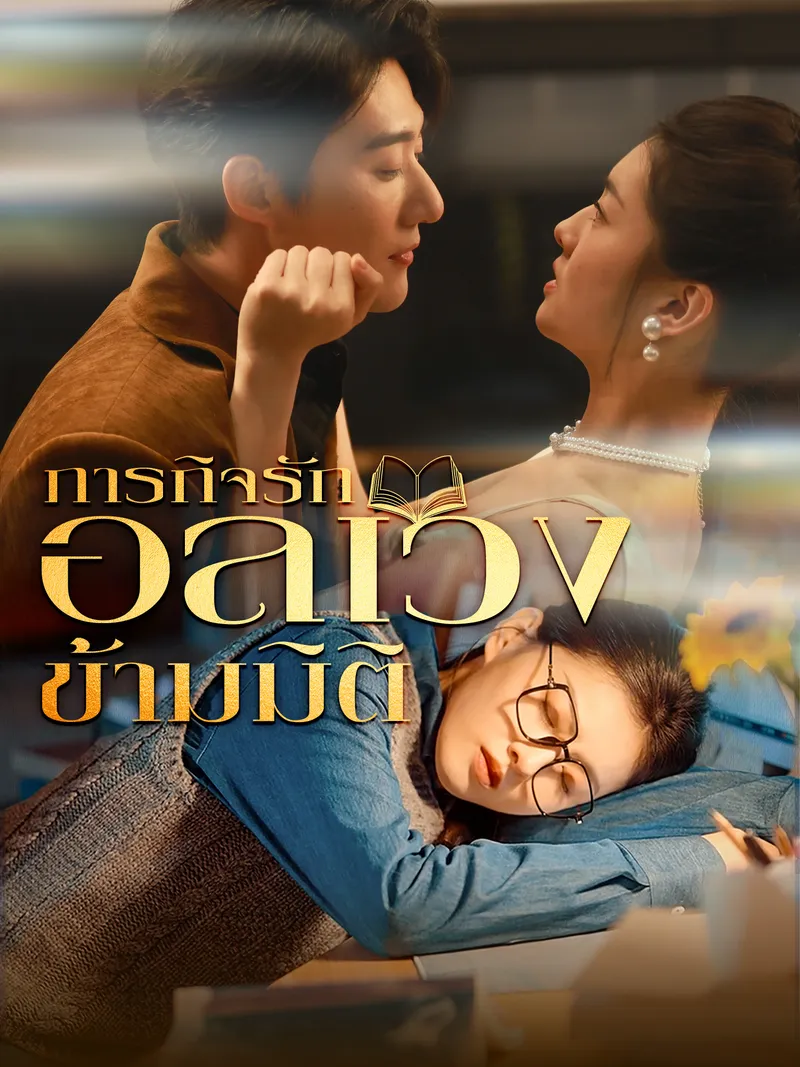 หน้าปกภารกิจรักอลเวงข้ามมิติ