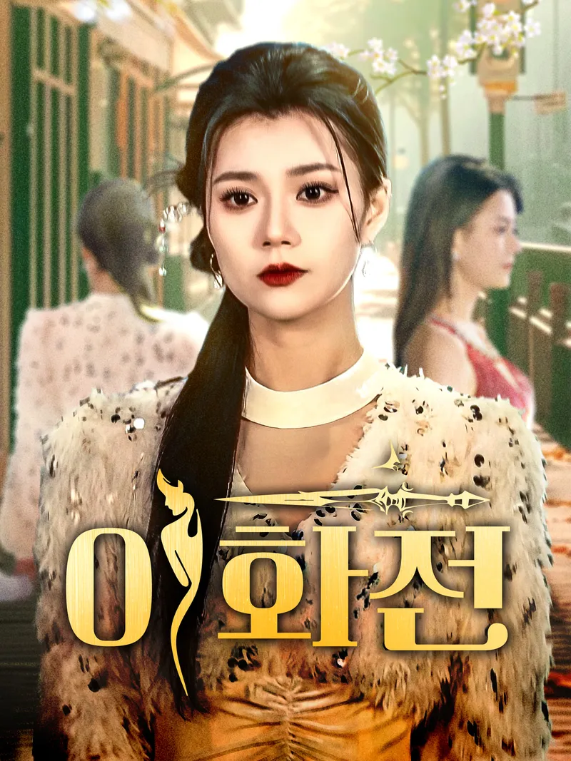 이화전 표지