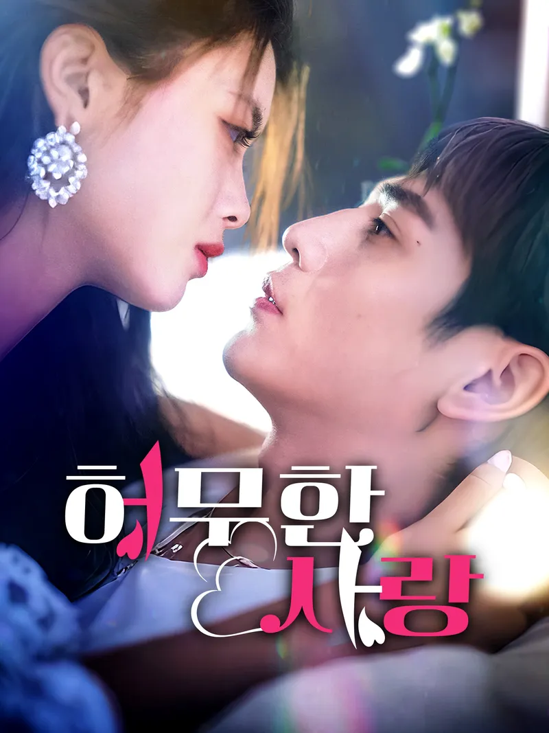 허무한 사랑 표지