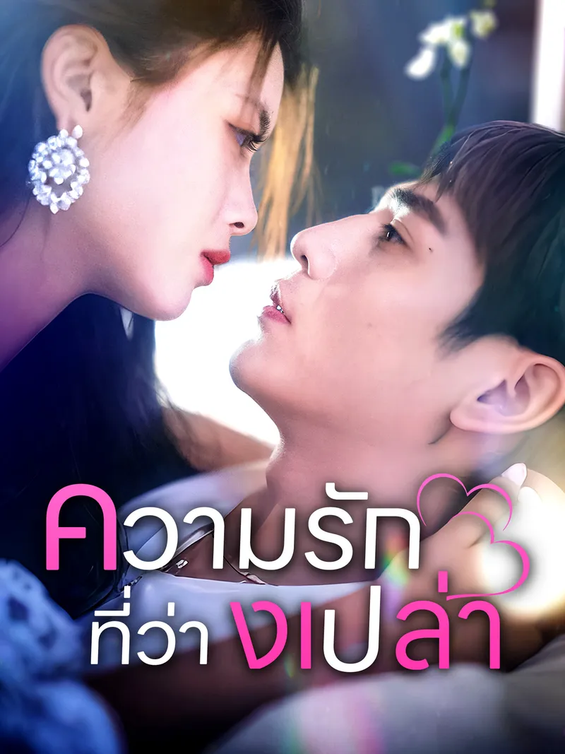 หน้าปกความรัก ที่ว่า งเปล่า