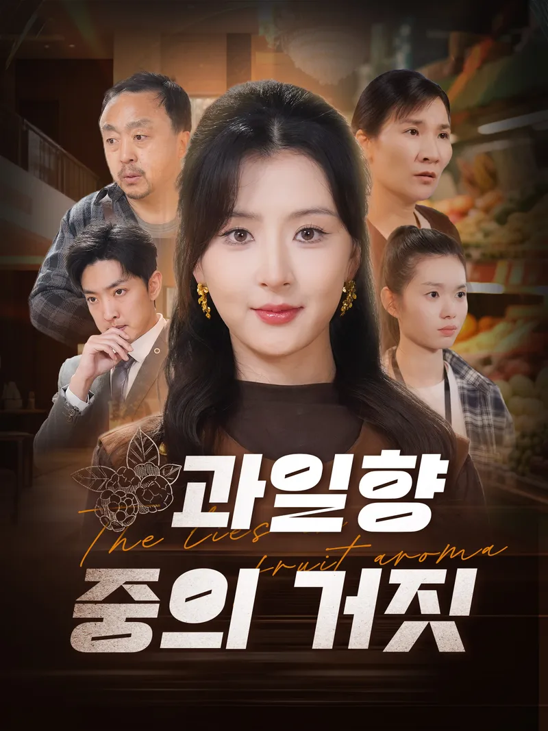 과일향 중의 거짓 표지