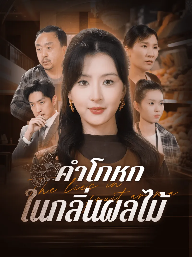 หน้าปกคำโกหกในกลิ่นผลไม้