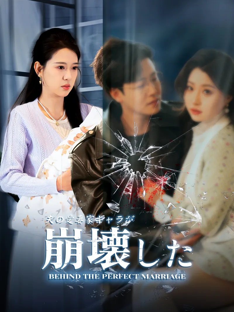 「夫の愛妻家キャラが崩壊した」のカバー画像