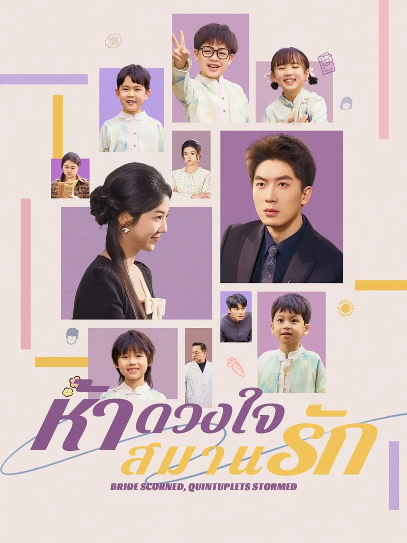 หน้าปกห้าดวงใจสมานรัก