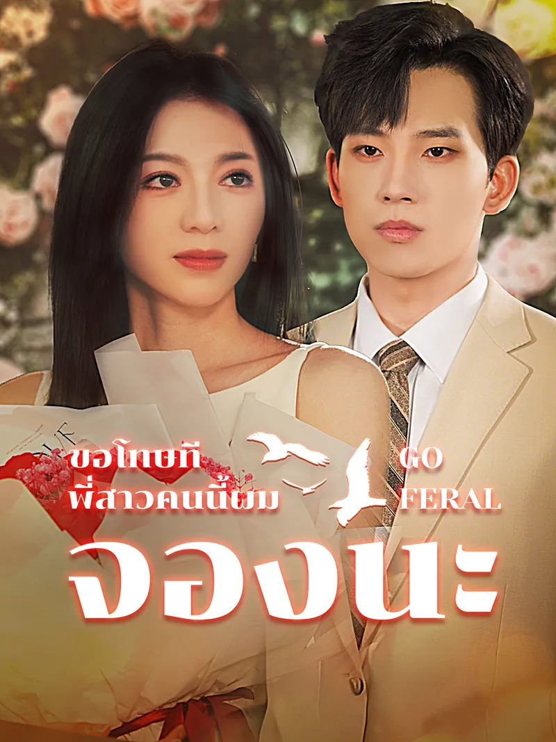 หน้าปกขอโทษที พี่สาวคนนี้ผมจองนะ