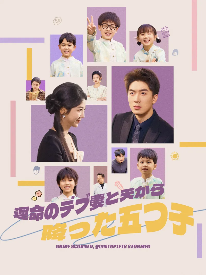 「運命のデブ妻と天から降った五つ子」のカバー画像