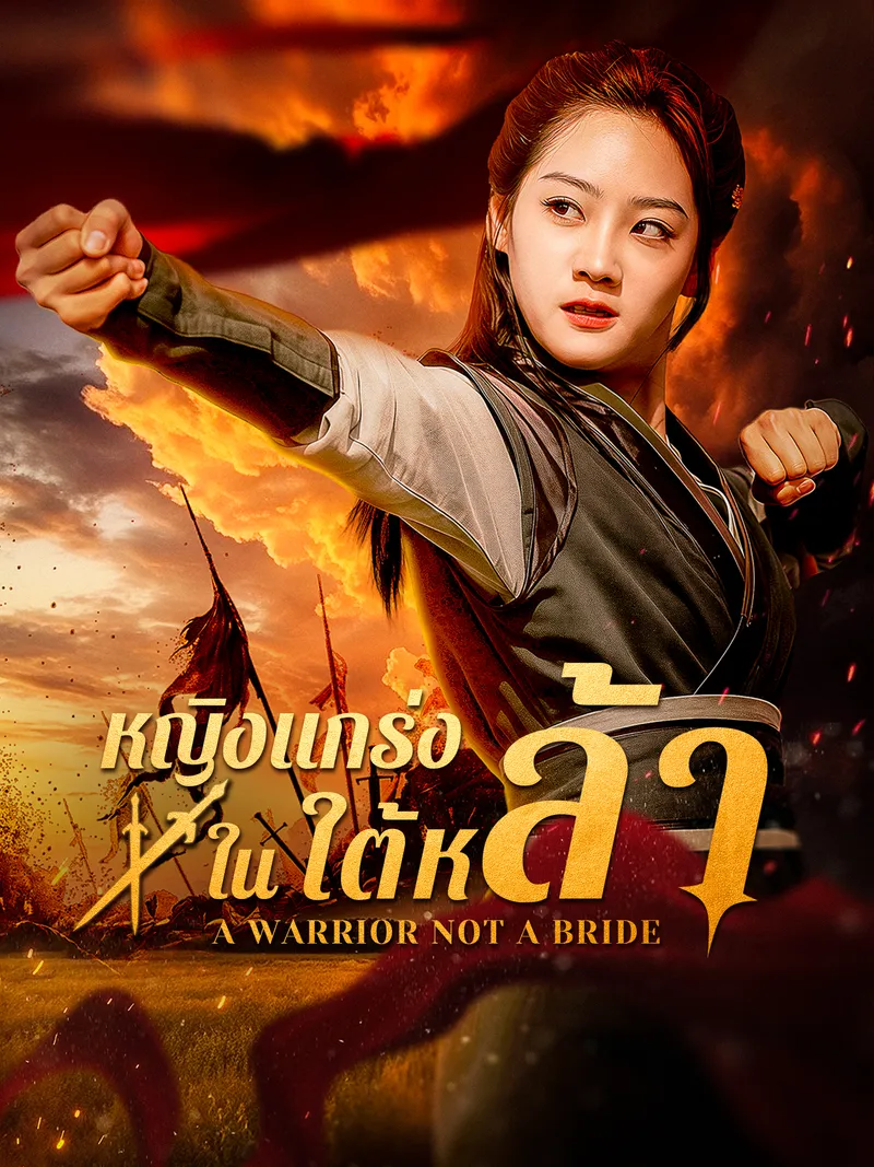 หน้าปกหญิงแกร่งในใต้หล้า