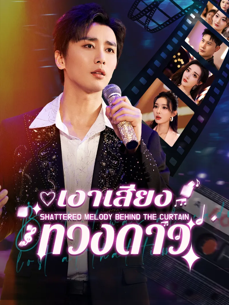 หน้าปกเงาเสียงทวงดาว