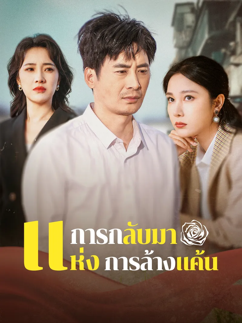 หน้าปกการกลับมาแห่งการล้างแค้น