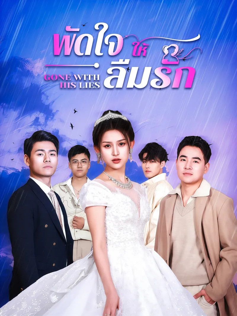 หน้าปกพัดใจให้ลืมรัก