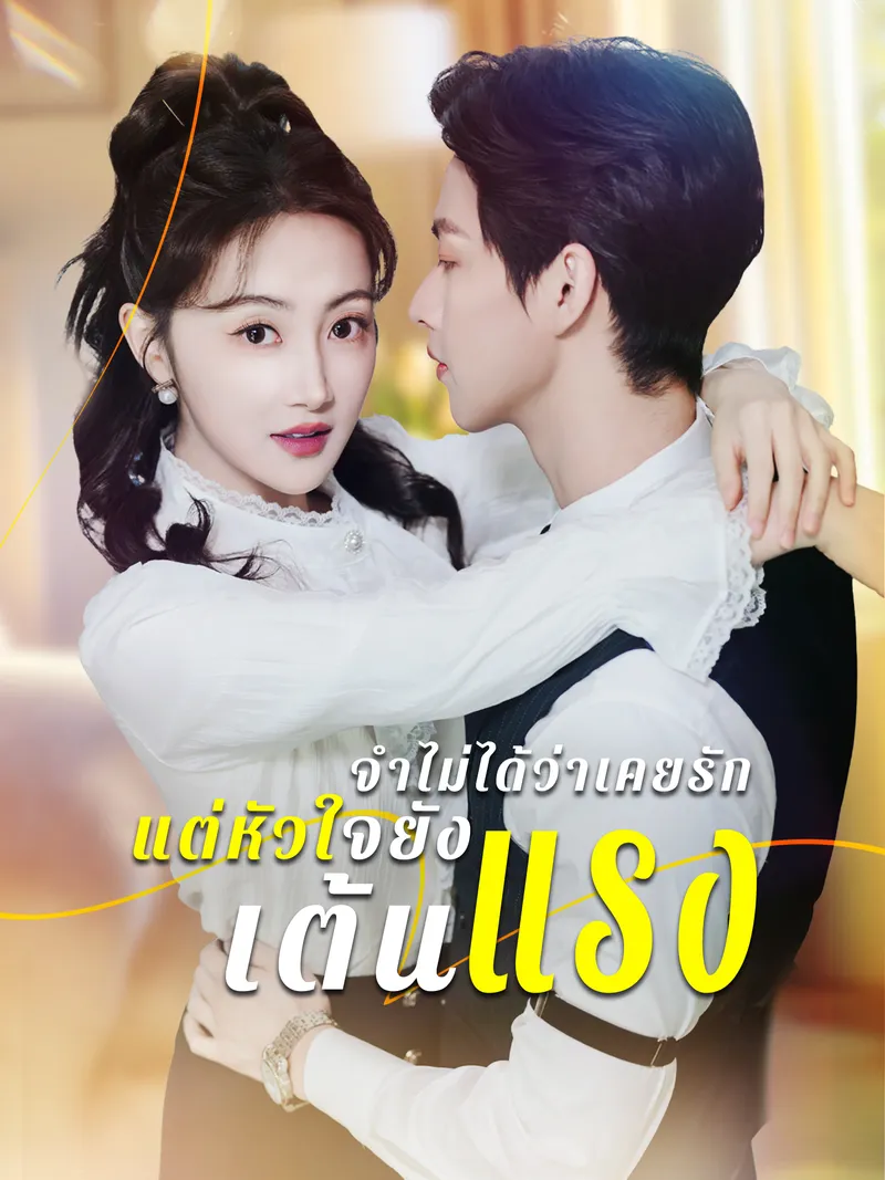 หน้าปกจำไม่ได้ว่าเคยรัก แต่หัวใจยังเต้นแรง